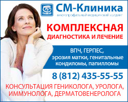 Медицинский центр Санкт-Петербурга «СМ-Клиника»